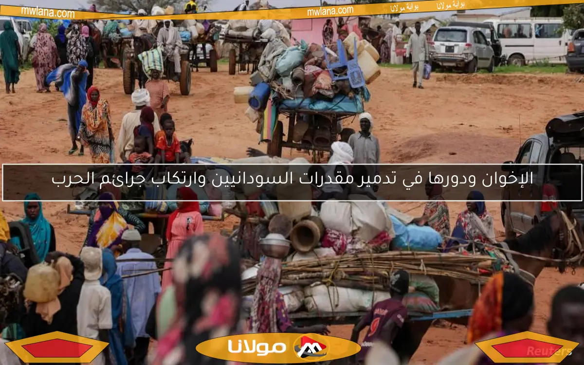الإخوان ودورها في تدمير مقدرات السودانيين وارتكاب جرائم الحرب
