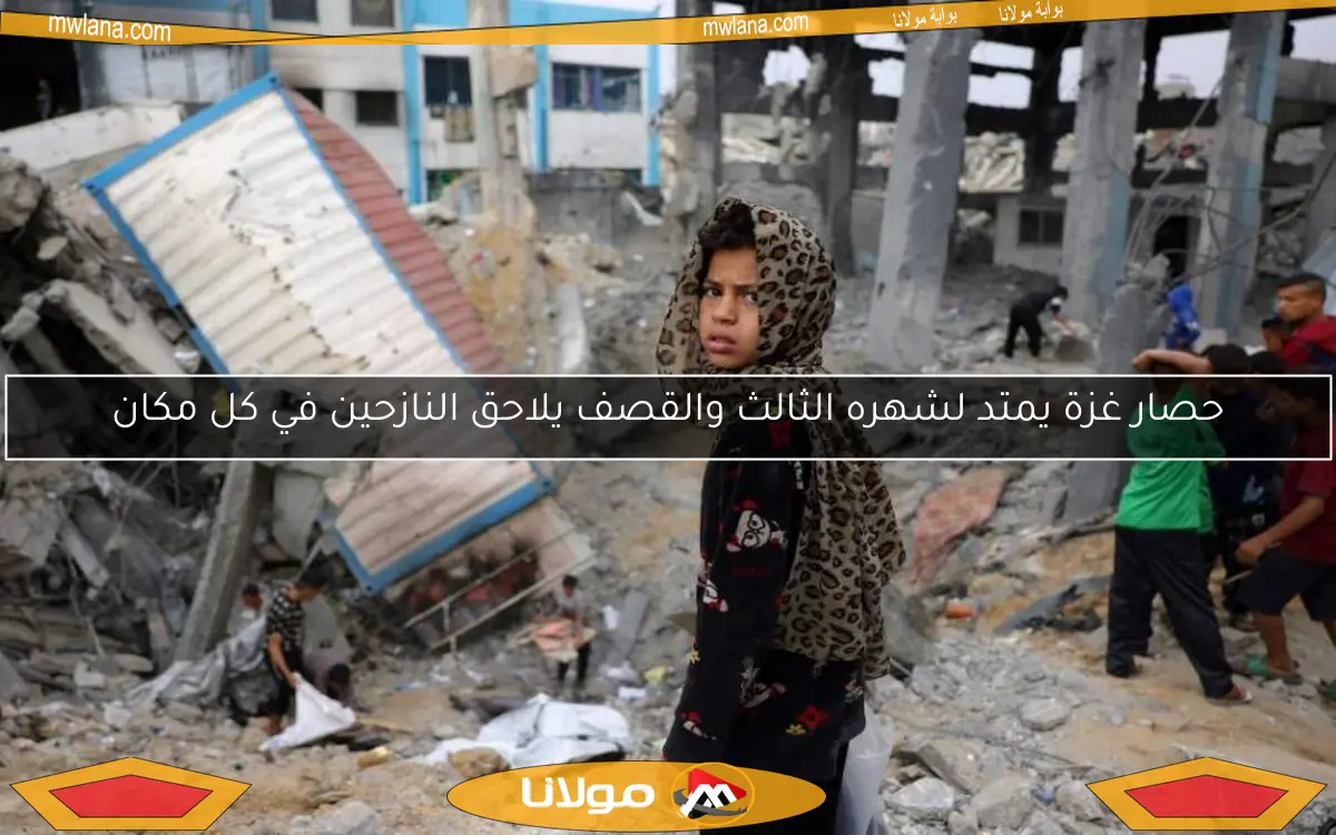 حصار غزة يمتد لشهره الثالث والقصف يلاحق النازحين في كل مكان