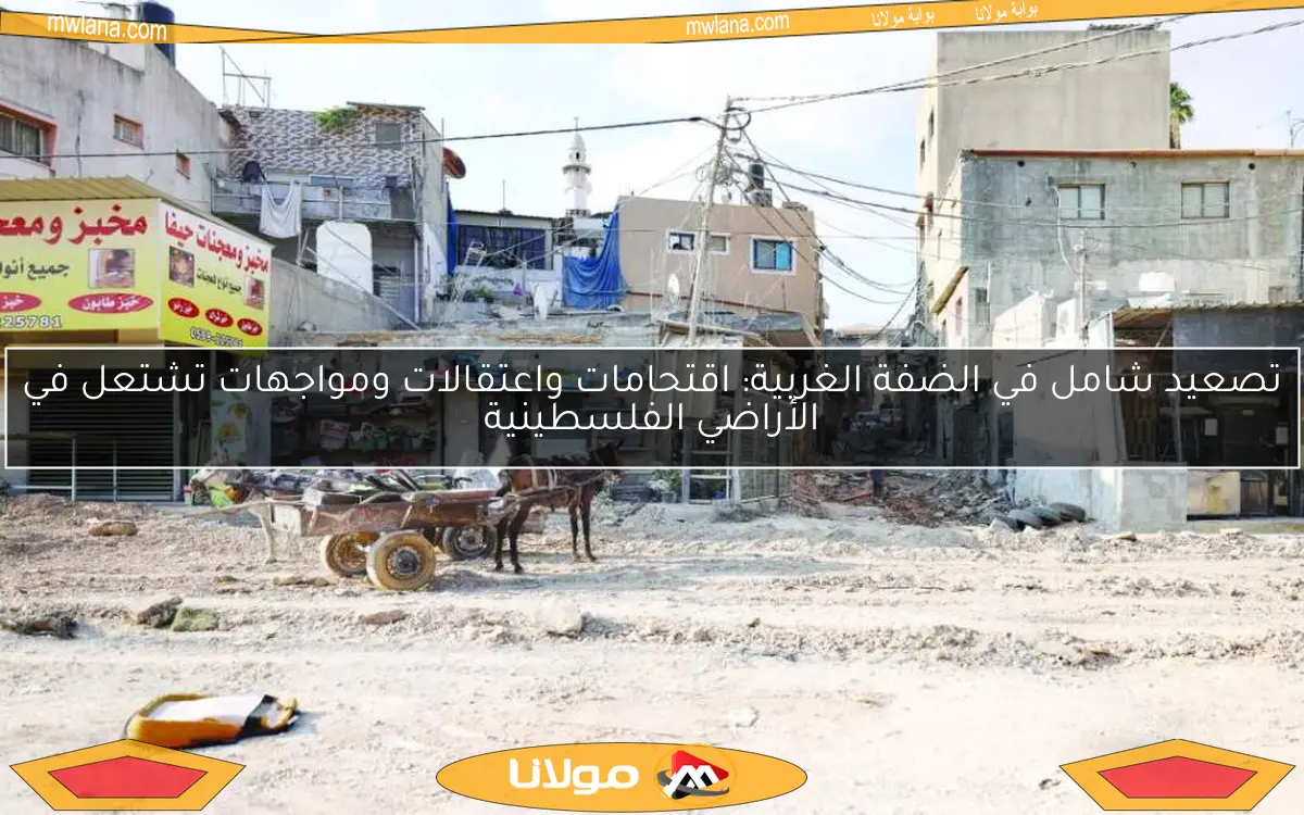 تصعيد شامل في الضفة الغربية: اقتحامات واعتقالات ومواجهات تشتعل في الأراضي الفلسطينية