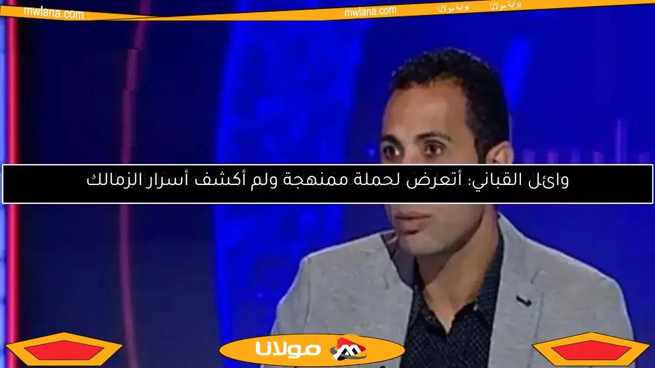 وائل القباني يتولى تدريب إيسترن أليكس بعد مغادرته الزمالك