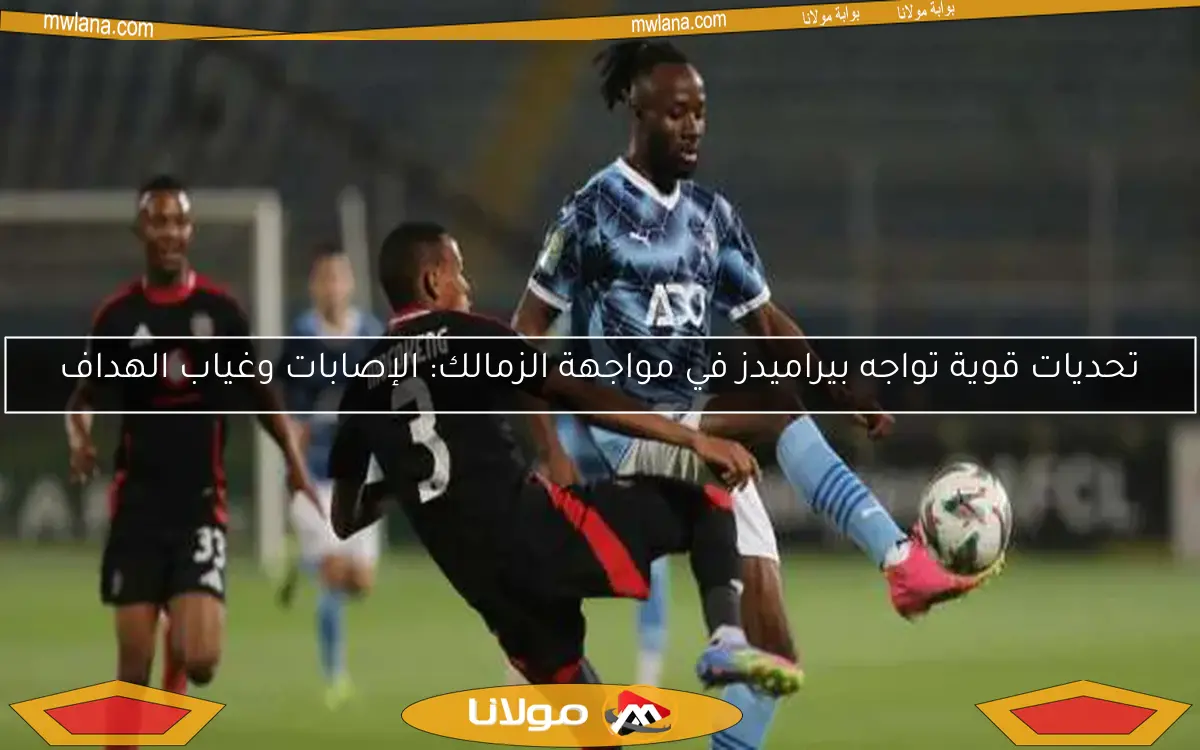 تحديات قوية تواجه بيراميدز في مواجهة الزمالك: الإصابات وغياب الهداف
