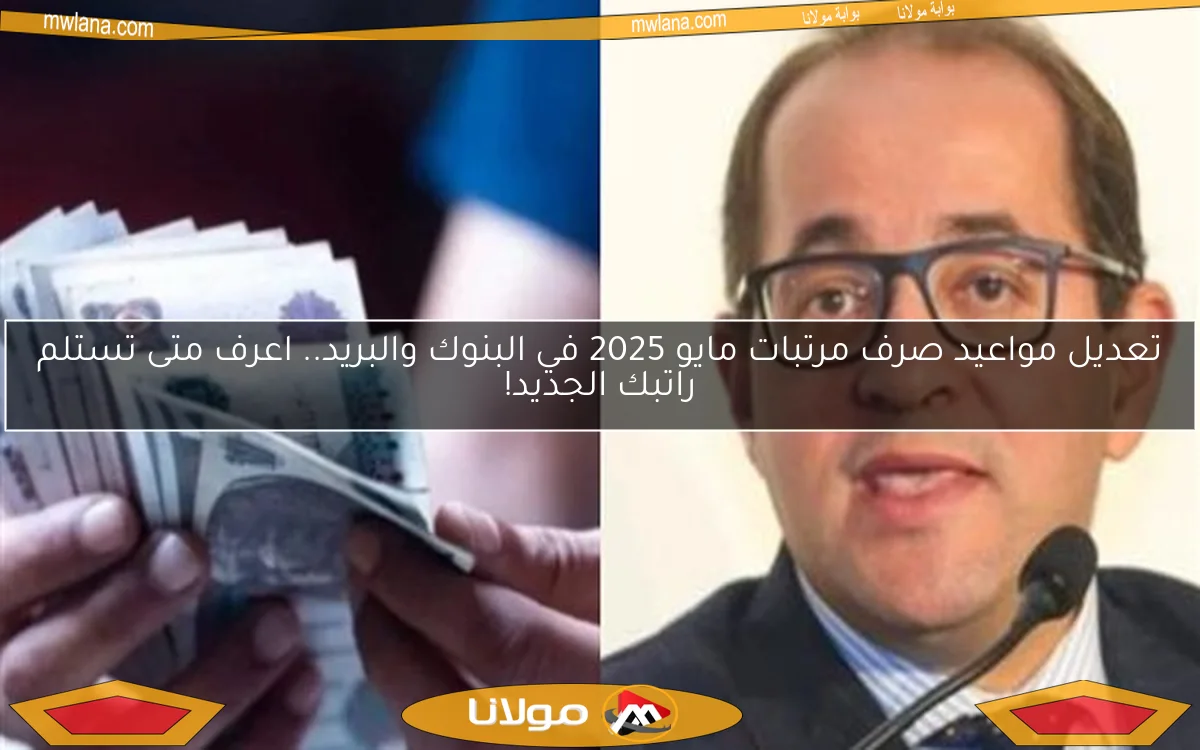 تعديل مواعيد صرف مرتبات مايو 2025 في البنوك والبريد.. اعرف متى تستلم راتبك الجديد!