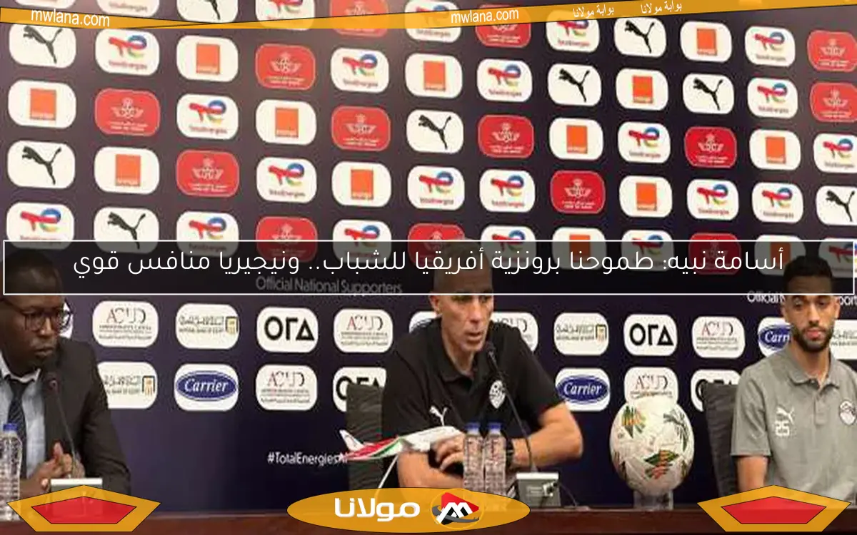 أسامة نبيه: طموحنا برونزية أفريقيا للشباب.. ونيجيريا منافس قوي