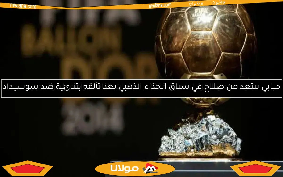 موعد حفل الكرة الذهبية 2025.. القنوات الناقلة وأهم المرشحين