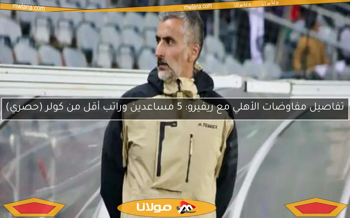 تفاصيل مفاوضات الأهلي مع ريفيرو: 5 مساعدين وراتب أقل من كولر (حصري)