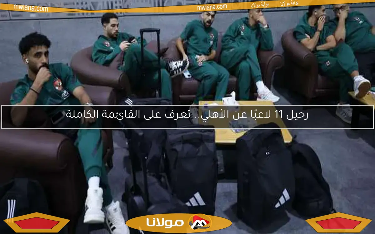 رحيل 11 لاعبًا عن الأهلي.. تعرف على القائمة الكاملة