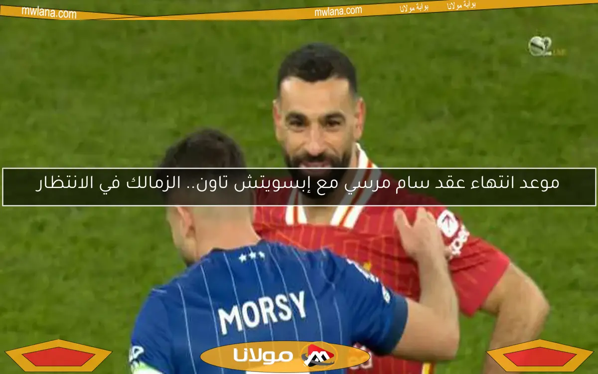 موعد انتهاء عقد سام مرسي مع إبسويتش تاون.. الزمالك في الانتظار