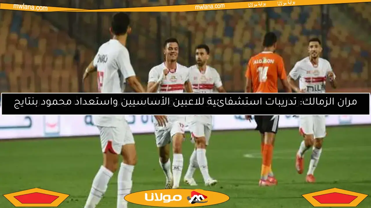 مران الزمالك: تدريبات استشفائية للاعبين الأساسيين واستعداد محمود بنتايج
