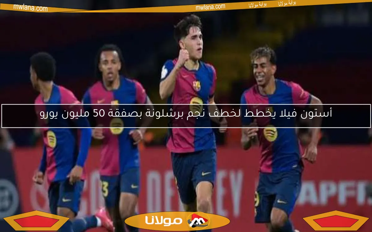 أستون فيلا يخطط لخطف نجم برشلونة بصفقة 50 مليون يورو