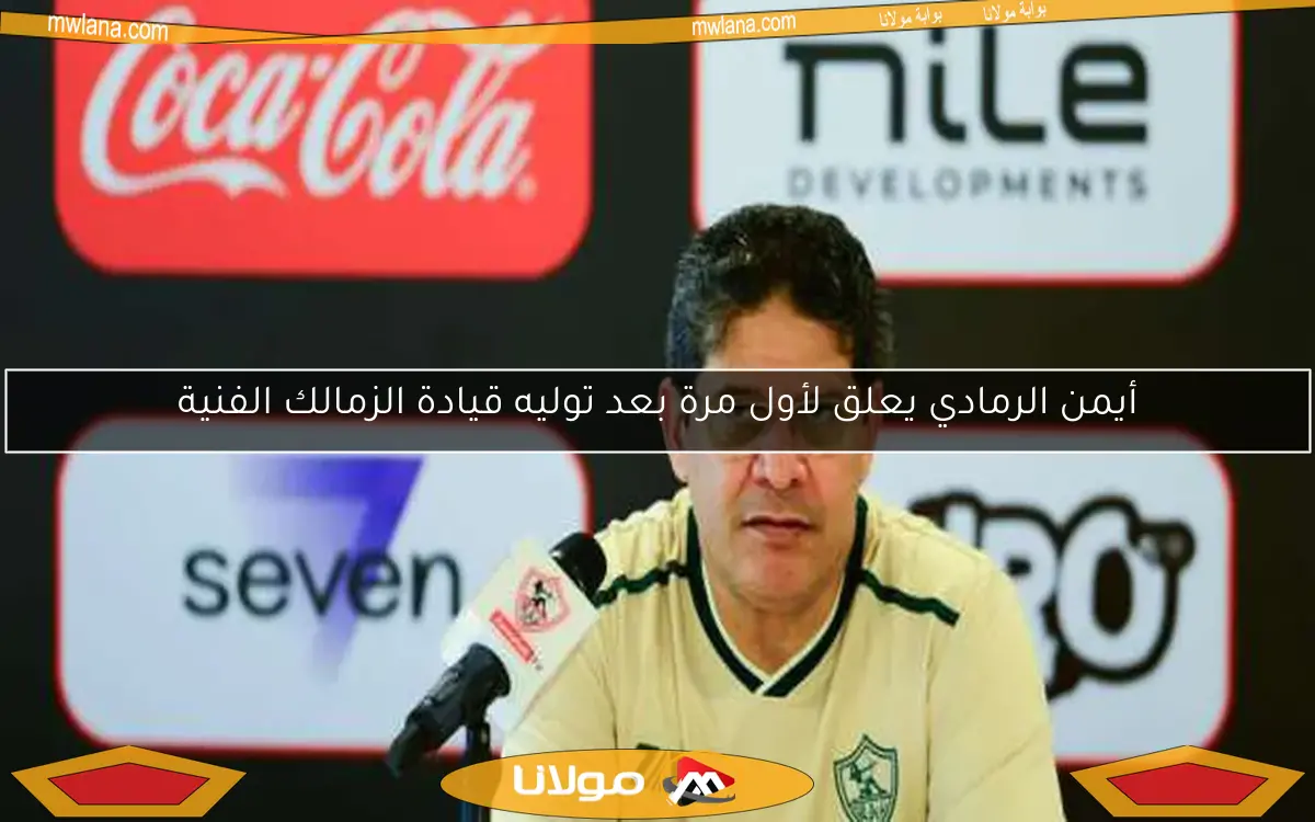 أيمن الرمادي يعلق لأول مرة بعد توليه قيادة الزمالك الفنية