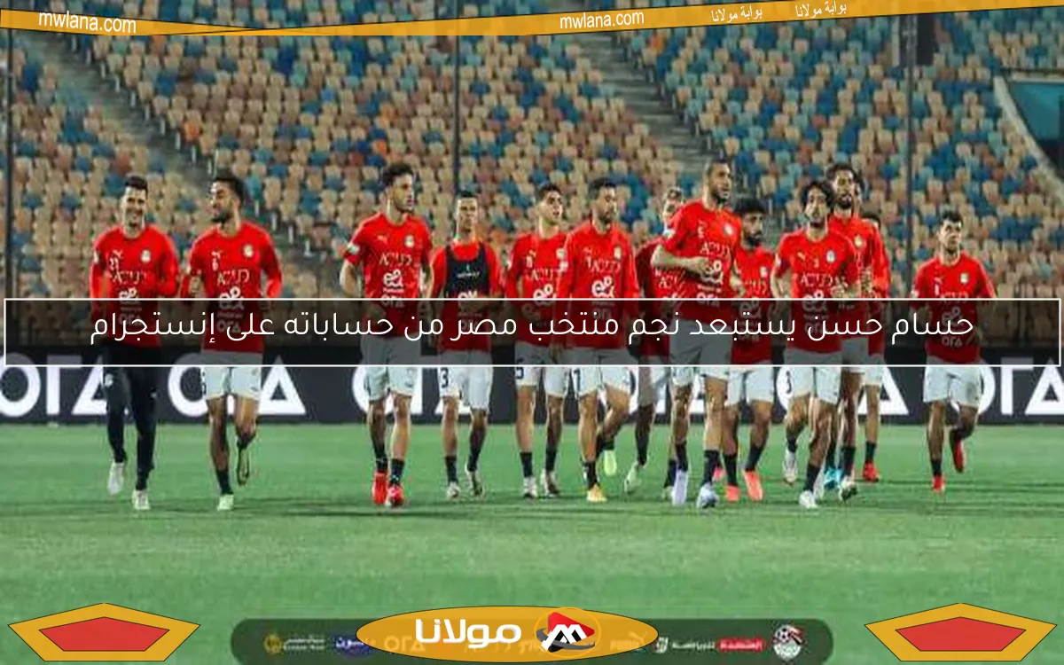 حسام حسن يستبعد نجم منتخب مصر من حساباته على إنستجرام