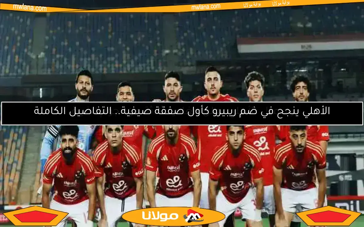 الأهلي يكشف تفاصيل معسكر أمريكا استعدادًا لكأس العالم للأندية