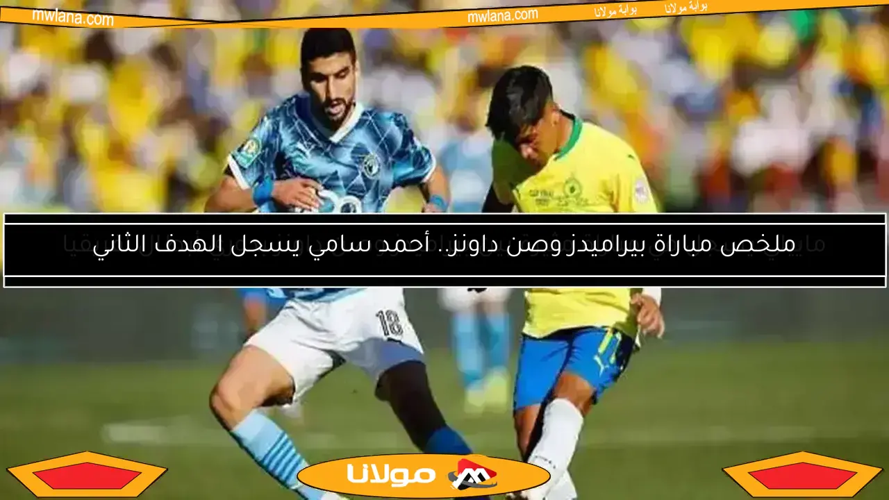 عاجل.. كاف يكشف خطأ مباراة بيراميدز وصن داونز.. من المتسبب؟