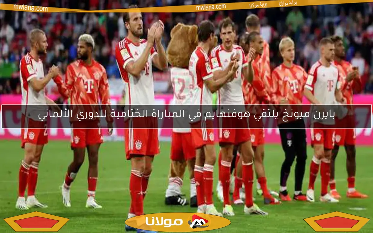 بايرن ميونخ يلتقي هوفنهايم في المباراة الختامية للدوري الألماني