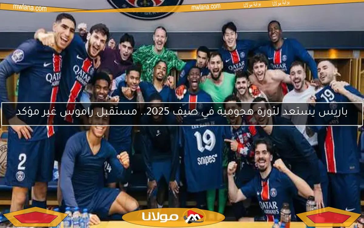 باريس يستعد لثورة هجومية في صيف 2025.. مستقبل راموس غير مؤكد