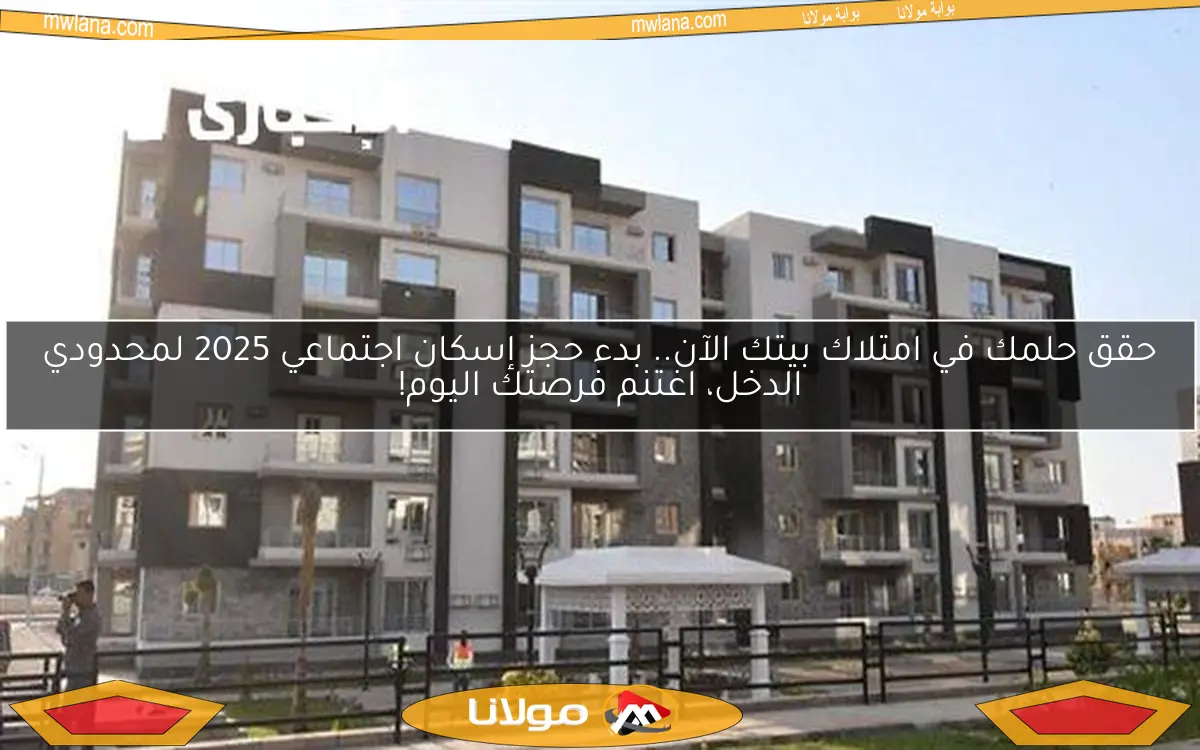 حقق حلمك في امتلاك بيتك الآن.. بدء حجز إسكان اجتماعي 2025 لمحدودي الدخل، اغتنم فرصتك اليوم!