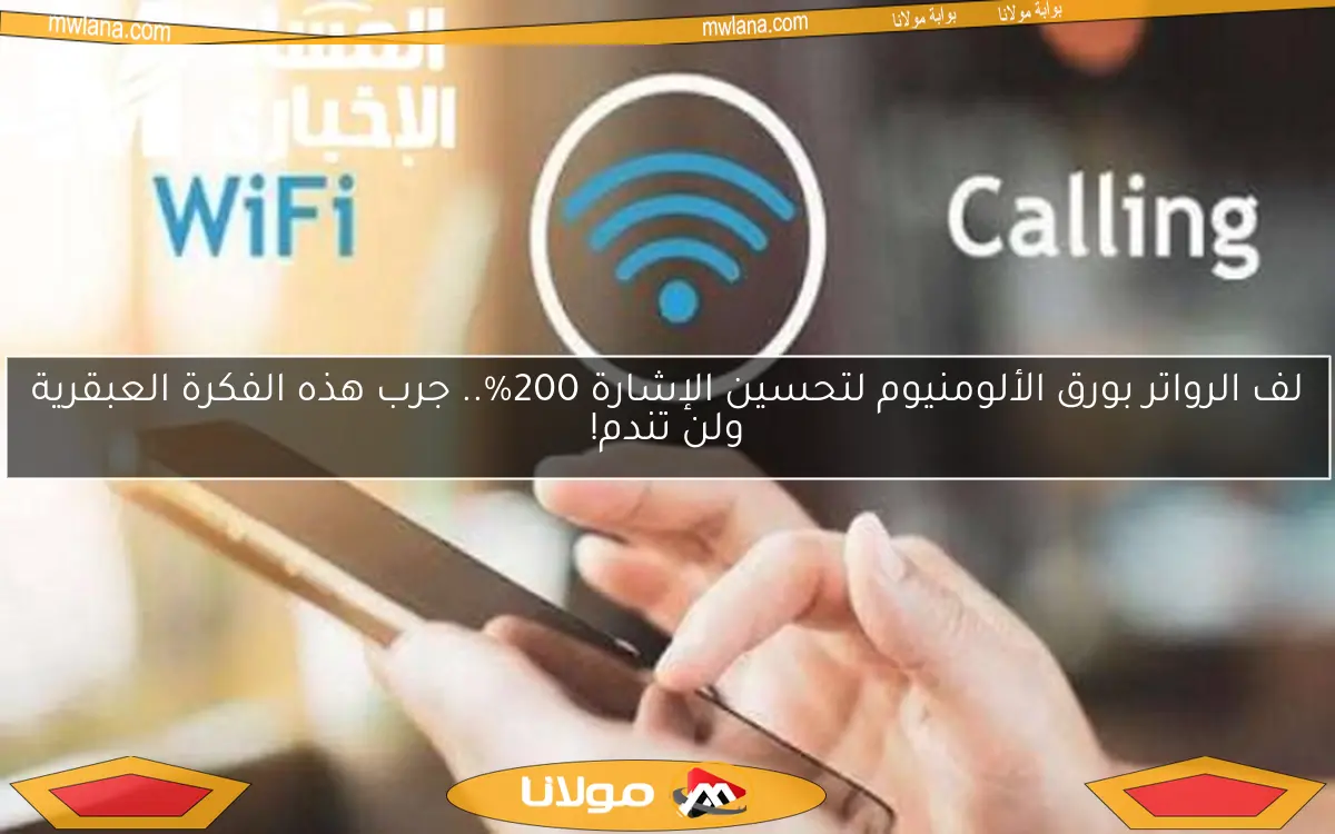 لف الرواتر بورق الألومنيوم لتحسين الإشارة 200%.. جرب هذه الفكرة العبقرية ولن تندم!