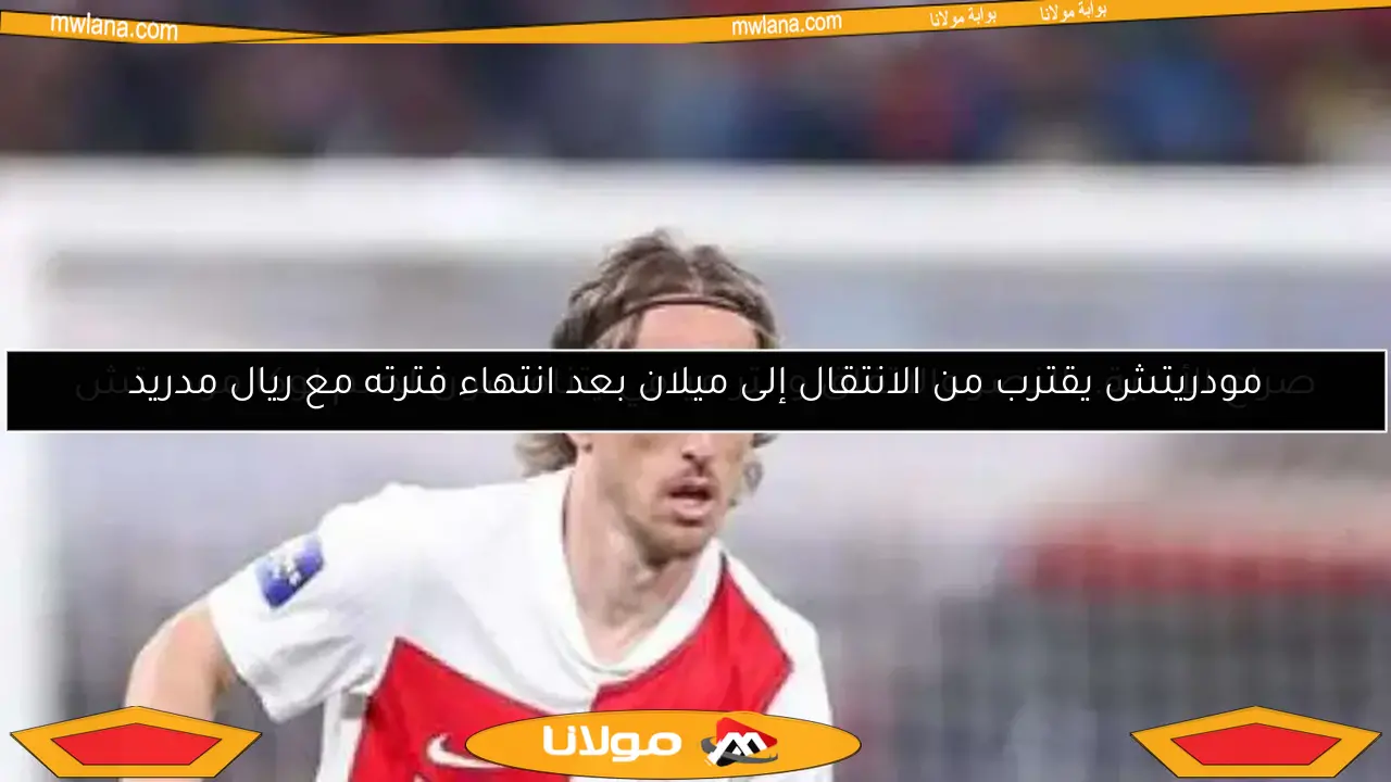 مودريتش يقترب من الانتقال إلى ميلان بعد انتهاء فترته مع ريال مدريد
