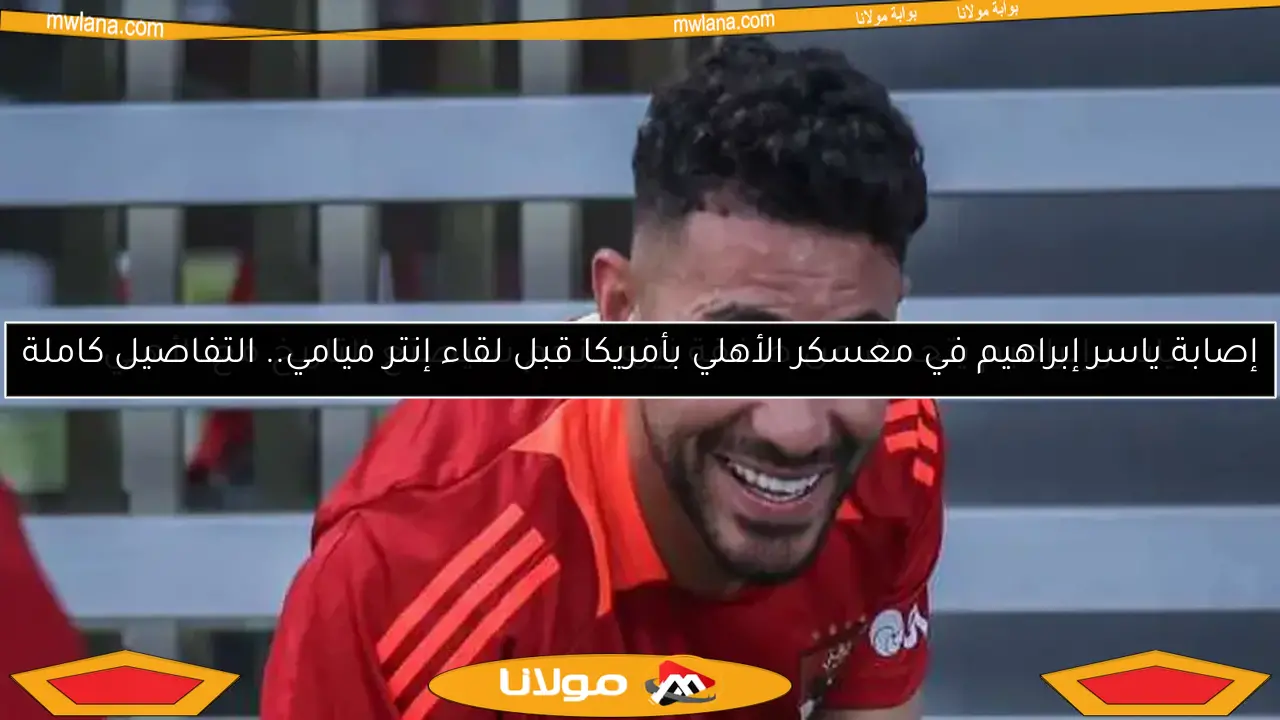 ياسر إبراهيم يتحدث عن صفقة زيزو.. نجم سيصنع التاريخ مع الأهلي