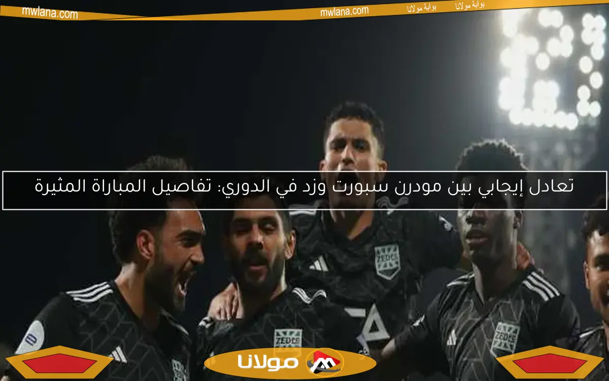 تعادل مثير بين مودرن سبورت وزد في دوري النيل: تفاصيل المباراة المشوقة