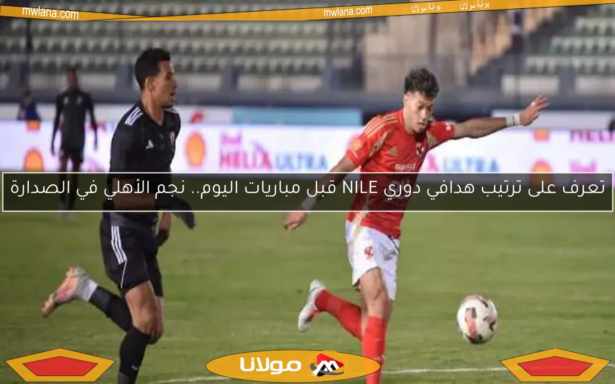 تعرف على ترتيب هدافي دوري NILE قبل مباريات اليوم.. نجم الأهلي في الصدارة