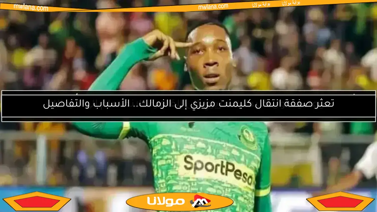 مدرب صن داونز السابق ينضم للزمالك.. تفاصيل وصول مزيزي