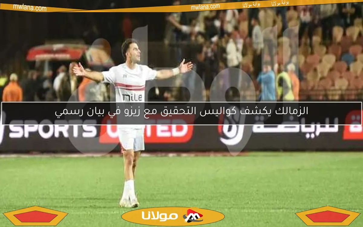 الزمالك يكشف كواليس التحقيق مع زيزو في بيان رسمي