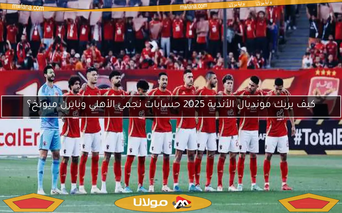 هل ينسحب الأهلي من كأس مصر الجديدة؟ التفاصيل والمصير المنتظر