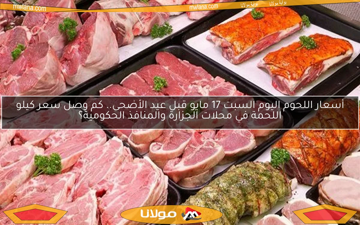 أسعار اللحوم اليوم السبت 17 مايو قبل عيد الأضحى.. كم وصل سعر كيلو اللحمة في محلات الجزارة والمنافذ الحكومية؟