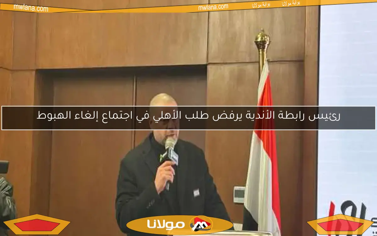 رئيس رابطة الأندية يرفض طلب الأهلي في اجتماع إلغاء الهبوط