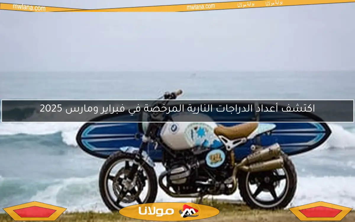 اكتشف أعداد الدراجات النارية المرخصة في فبراير ومارس 2025
