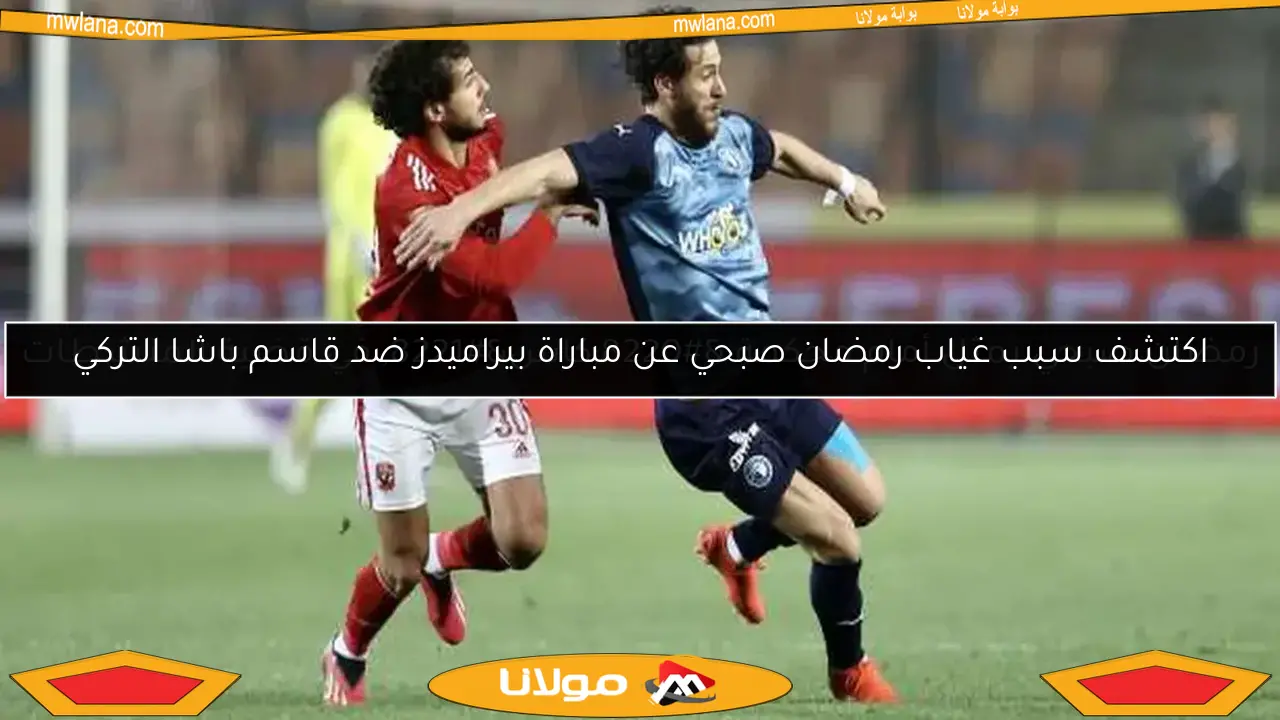 رمضان صبحي يمثل أمام محكمة “كاس” في قضية المنشطات
