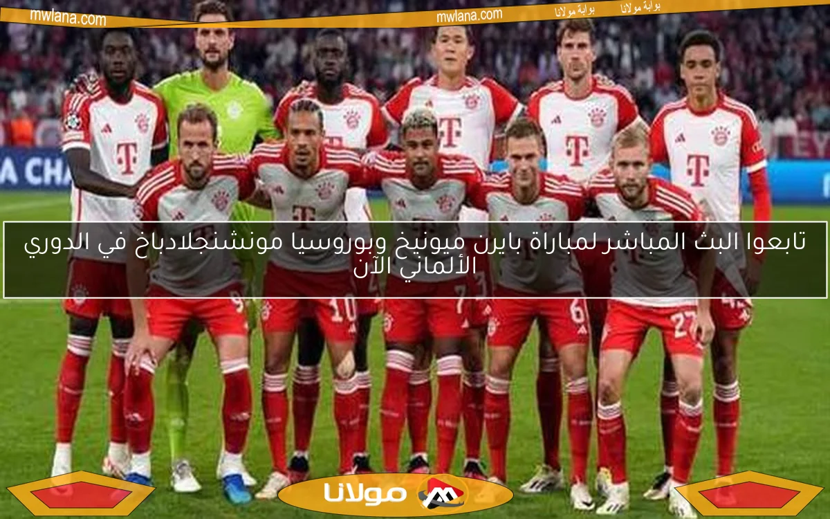 تابعوا البث المباشر لمباراة بايرن ميونيخ وبوروسيا مونشنجلادباخ في الدوري الألماني الآن