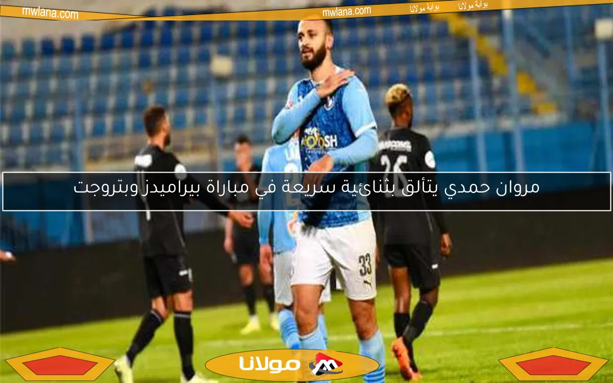 مروان حمدي يتألق بثنائية سريعة في مباراة بيراميدز وبتروجت