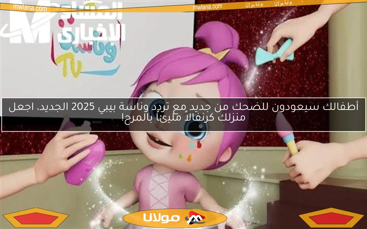 أطفالك سيعودون للضحك من جديد مع تردد وناسة بيبي 2025 الجديد، اجعل منزلك كرنفالاً مليئاً بالمرح!