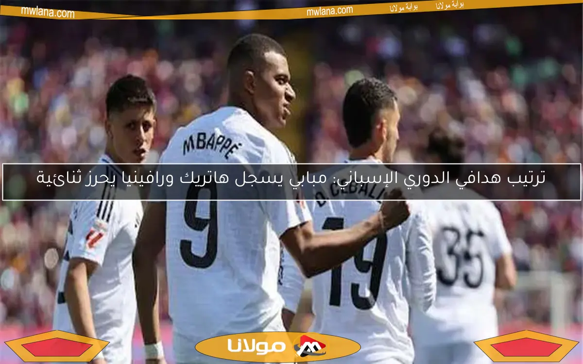 ترتيب هدافي الدوري الإسباني: مبابي يسجل هاتريك ورافينيا يحرز ثنائية