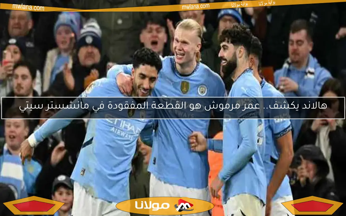 هالاند يكشف.. عمر مرموش هو القطعة المفقودة في مانشستر سيتي