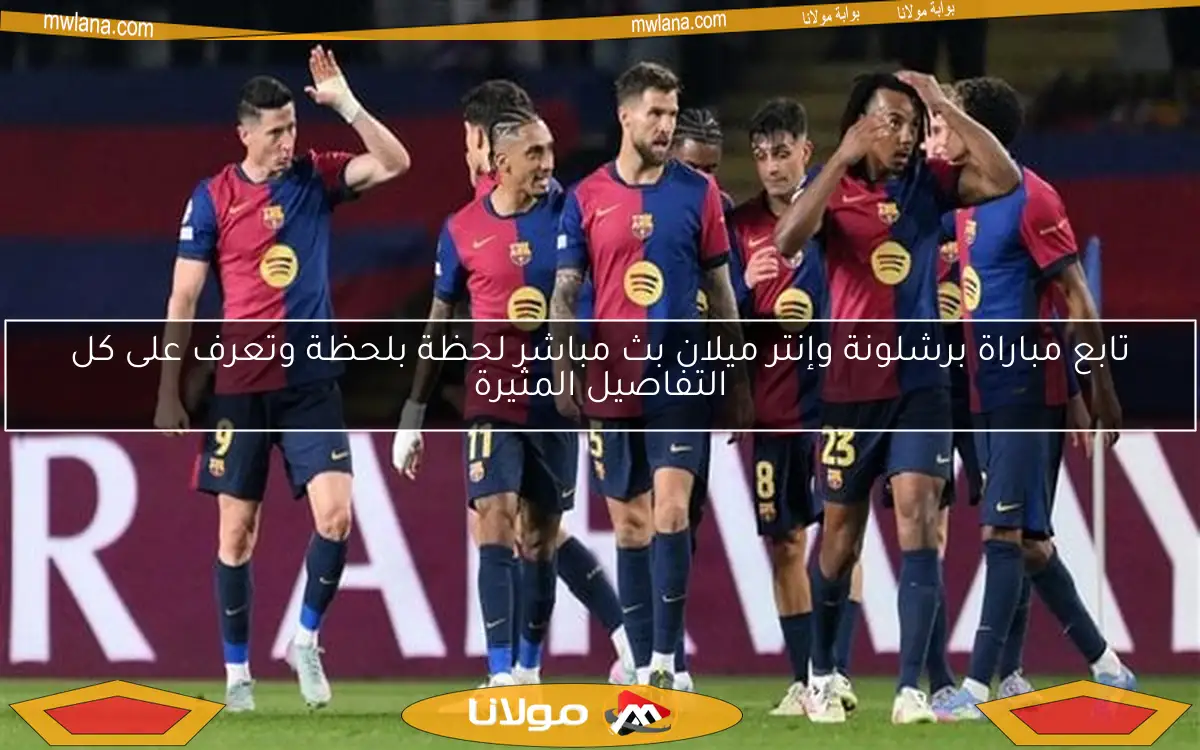 تابع مباراة برشلونة وإنتر ميلان بث مباشر لحظة بلحظة وتعرف على كل التفاصيل المثيرة