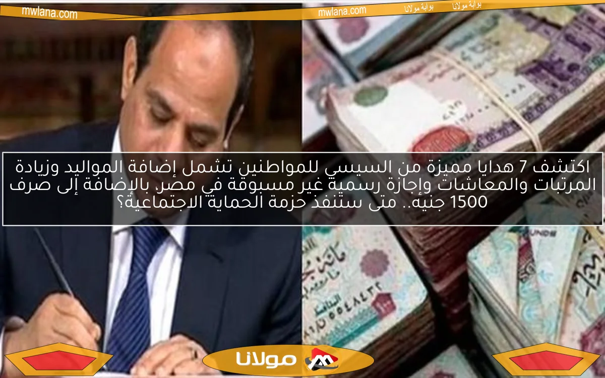 اكتشف 7 هدايا مميزة من السيسي للمواطنين تشمل إضافة المواليد وزيادة المرتبات والمعاشات وإجازة رسمية غير مسبوقة في مصر، بالإضافة إلى صرف 1500 جنيه.. متى ستنفذ حزمة الحماية الاجتماعية؟