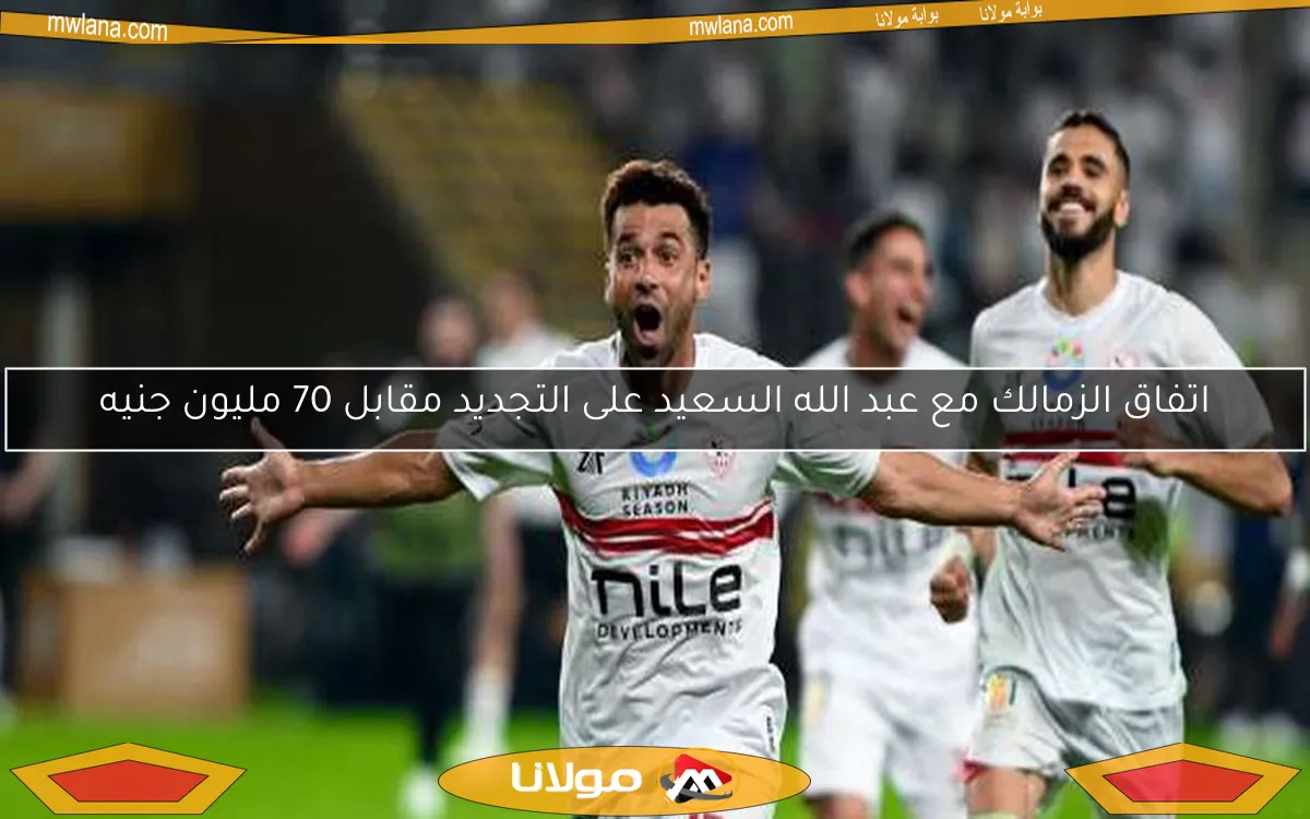 اتفاق الزمالك مع عبد الله السعيد على التجديد مقابل 70 مليون جنيه