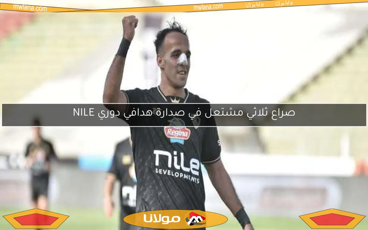 صراع ثلاثي مشتعل في صدارة هدافي دوري NILE