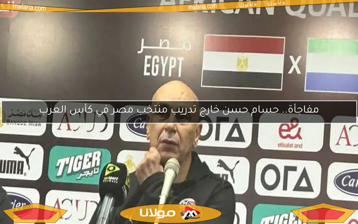 مفاجأة.. حسام حسن خارج تدريب منتخب مصر في كأس العرب