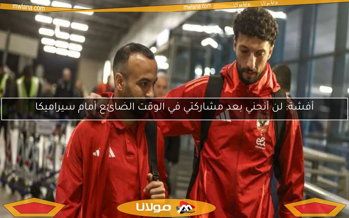 أفشة: لن أنحني بعد مشاركتي في الوقت الضائع أمام سيراميكا