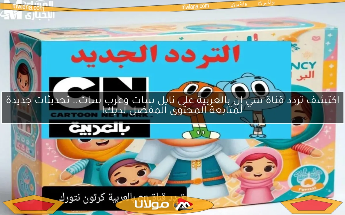 اكتشف تردد قناة سي إن بالعربية على نايل سات وعرب سات.. تحديثات جديدة لمتابعة المحتوى المفضل لديك!