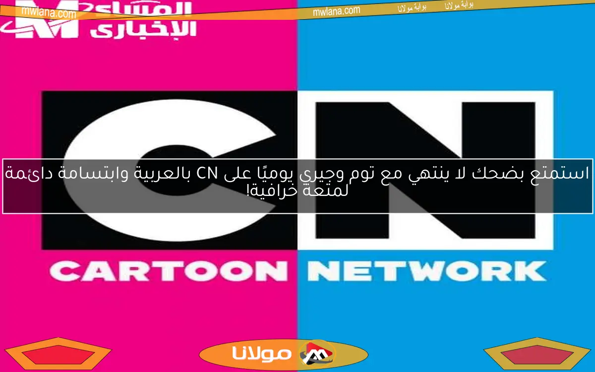 استمتع بضحك لا ينتهي مع توم وجيري يوميًا على CN بالعربية وابتسامة دائمة لمتعة خرافية!