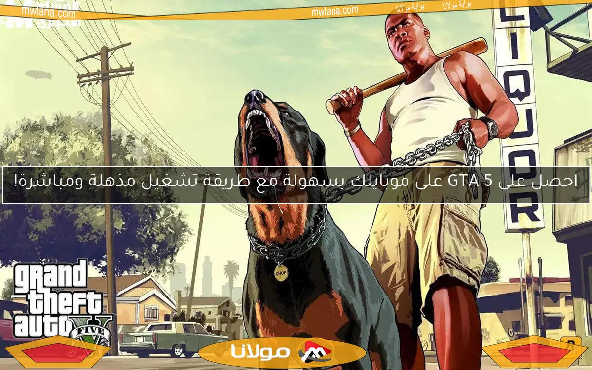 احصل على GTA 5 على موبايلك بسهولة مع طريقة تشغيل مذهلة ومباشرة!