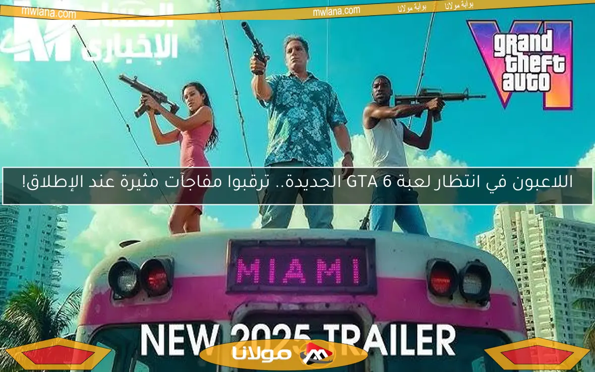 اللاعبون في انتظار لعبة GTA 6 الجديدة.. ترقبوا مفاجآت مثيرة عند الإطلاق!