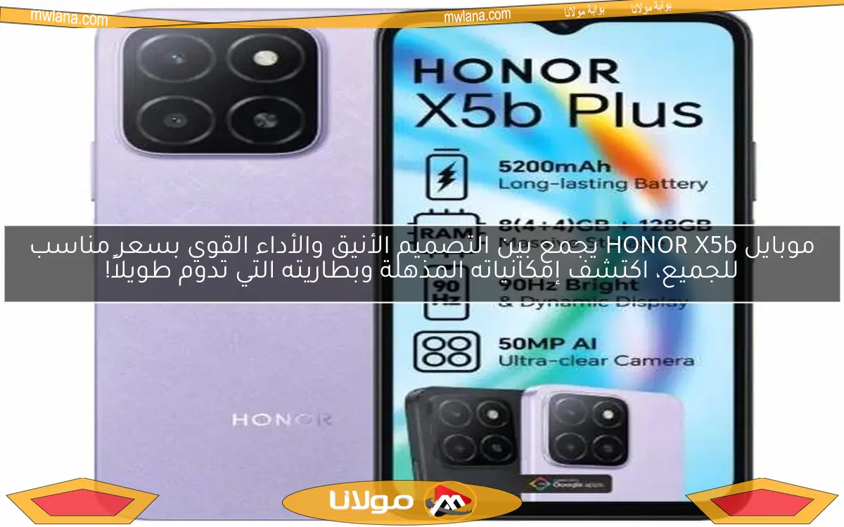 موبايل HONOR X5b يجمع بين التصميم الأنيق والأداء القوي بسعر مناسب للجميع، اكتشف إمكانياته المذهلة وبطاريته التي تدوم طويلاً!