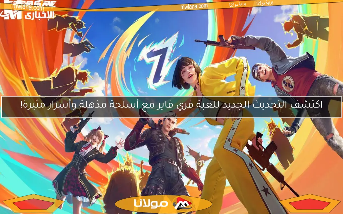 اكتشف التحديث الجديد للعبة فري فاير مع أسلحة مذهلة وأسرار مثيرة!