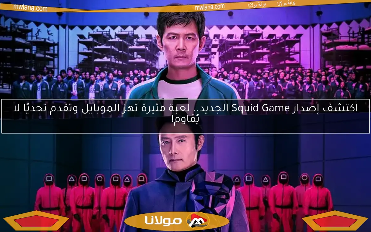 اكتشف إصدار Squid Game الجديد.. لعبة مثيرة تهز الموبايل وتقدم تحديًا لا يُقاوم!
